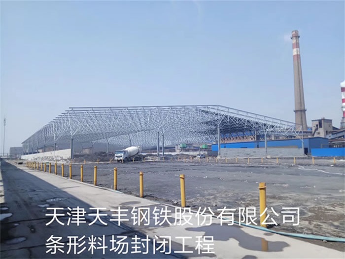 海北天丰钢铁股份有限公司条形料场封闭工程